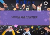 100所金典卷政治四 答案