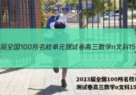 2023届全国100所名校单元测试卷高三数学n文科15答案