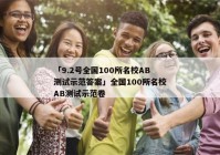 「9.2号全国100所名校AB测试示范答案」全国100所名校AB测试示范卷