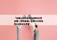 「全国100所名校AB测试示范全国一百所答案」全国100所名校AB测试示范卷