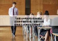 「全国100所名校3月AB测试示范数学理科答案」全国100所名校高三ab测试示范卷数学