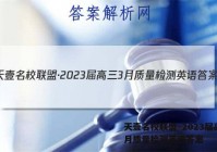 天壹名校联盟·2023届高三3月质量检测英语答案