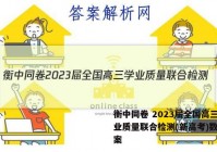 衡中同卷 2023届全国高三学业质量联合检测(新高考)数学答案