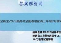 超级全能生2023届高考全国卷地区高三年级9月联考LL(3018C)地理试题答案