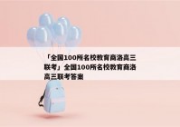 「全国100所名校教育商洛高三联考」全国100所名校教育商洛高三联考答案