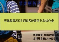华普教育 2023全国名校高考分科综合卷(六)6化学答案