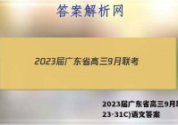2023届广东省高三9月联考(23-31C)语文答案