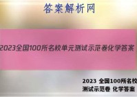 2023 全国100所名校单元测试示范卷 化学答案