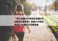 「高三全国100所名校全国大AB测试示范答案」全国100所名校高三ab测试示范卷答案