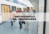 「全国100所名校联考2001答案」全国名校联考试卷答案