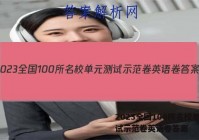 2023全国100所名校单元测试示范卷英语卷答案