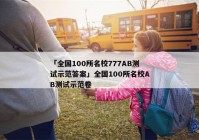 「全国100所名校777AB测试示范答案」全国100所名校AB测试示范卷