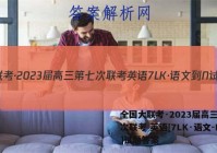 全国大联考·2023届高三第七次联考 英语[7LK·语文-N]试题答案