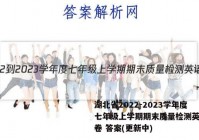 湖北省2022-2023学年度七年级上学期期末质量检测英语试卷 答案(更新中)