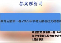 皖智教育 安徽第一卷·2023年中考安徽名校大联考试卷(二)2历史答案