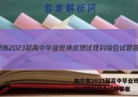 南宁市2023届高中毕业班摸底测试理科综合试题答案