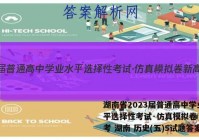 湖南省2023届普通高中学业水平选择性考试·仿真模拟卷 新高考 湖南 历史(五)5试题答案
