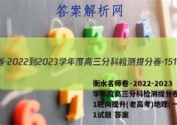 衡水名师卷·2022-2023学年度高三分科检测提分卷·151靶向提升(老高考)地理(一)1试题 答案