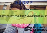 九师联盟 2022-2023学年高三10月质量检测历史X答案