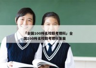 「全国100所名校联考理科」全国100所名校联考理科答案