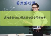 高考金卷·2023届高三·D区专用 老高考(一)1文科数学答案
