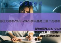 名校大联考2022~2023学年度高三第二次联考(YN AH SX HLJ JL)地理试题答案