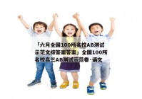 「六月全国100所名校AB测试示范文综答案答案」全国100所名校高三AB测试示范卷·语文