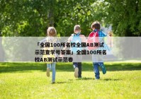 「全国100所名校全国AB测试示范查学号答案」全国100所名校AB测试示范卷