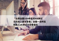 「山西全国100所名校AB测试示范高二语文答案」全国一百所名校高三ab测试示范卷语文