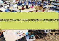 湖南省永州市2023年初中学业水平考试模拟试卷（四）生物试卷 答案(更新中)