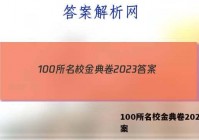 100所名校金典卷2023 答案