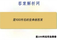 是100所名校金典卷 答案