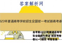 金考卷2023年普通高等学校招生全国统一考试 新高考卷 预测卷1(一)语文 考卷答案