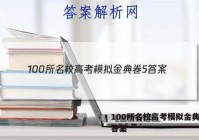 100所名校高考模拟金典卷5 答案