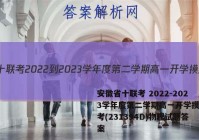 安徽省十联考 2022-2023学年度第二学期高一开学摸底联考(231394D)物理试题答案