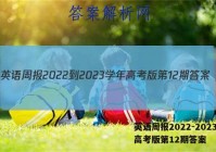 英语周报2022-2023学年高考版第12期答案