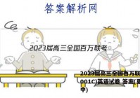 2023届高三全国百万联考(4001C)英语试卷 答案(更新中)