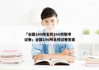 「全国100所名校100校联考试卷」全国100所名校试卷答案
