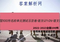 2021-2023全国100所名校单元测试示范卷·语文l21· DY ·语文- R 必修4-QG](六)2答案