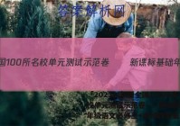 「2023创新版全国100所名校单元测试示范卷――新课标基础年级语文必修三+必修四答案 」