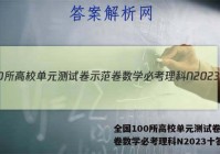 全国100所高校单元测试卷示范卷数学必考理科N2023十答案