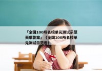 「全国100所名校单元测试示范天眼答案」《全国100所名校单元测试示范卷》