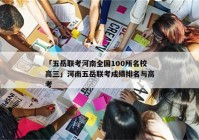「五岳联考河南全国100所名校高三」河南五岳联考成绩排名与高考