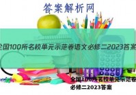全国100所名校单元示范卷语文必修二2023答案