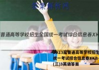 2023届普通高等学校招生全国统一考试综合信息卷XKB-TY(三)3英语答案