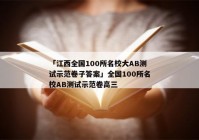 「江西全国100所名校大AB测试示范卷子答案」全国100所名校AB测试示范卷高三