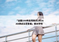 「全国100所名校四川2月16AB测试示范答案」四川学校
