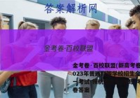 金考卷·百校联盟(新高考卷)2023年普通高等学校招生全国统一考试 领航卷7(七)物理 考卷答案