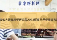 青海省大通县教学研究院2023届高三开学摸底考试(233026Z)语文答案