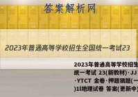 2023年普通高等学校招生全国统一考试 23(新教材)·JJ·YTCT 金卷·押题猜题(一)1l地理试卷 答案(更新中)
